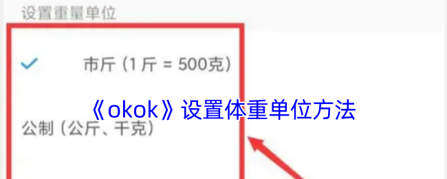 《okok》设置体重单位方法