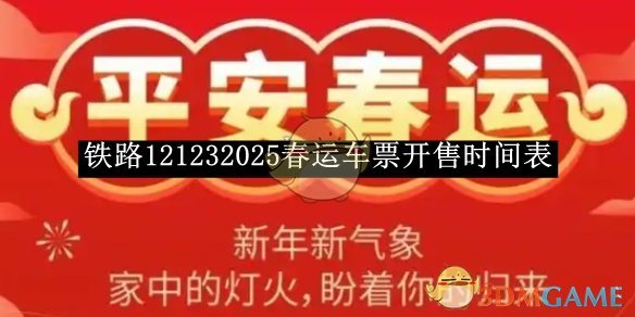 《铁路12306》2025春运车票开售时间表