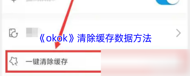 《okok》清除缓存数据方法