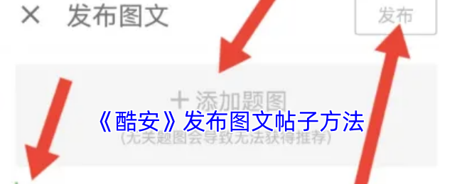 《酷安》发布图文帖子方法