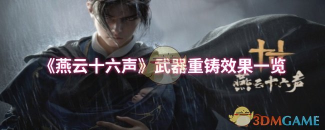 燕云十六声武器重铸成效解析