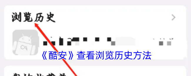 《酷安》查看浏览历史方法