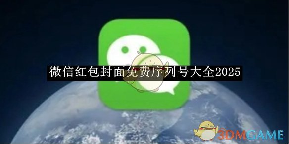 《微信》红包封面免费序列号大全2025