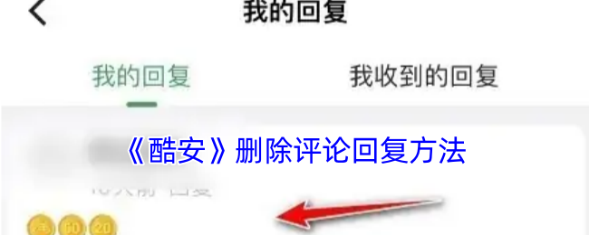 《酷安》删除评论回复方法