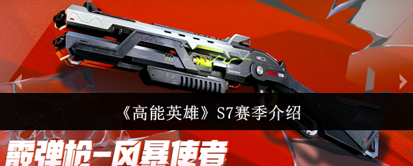 《高能英雄》S7赛季介绍