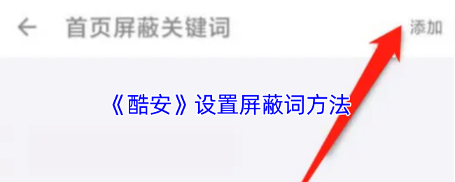 《酷安》设置屏蔽词方法