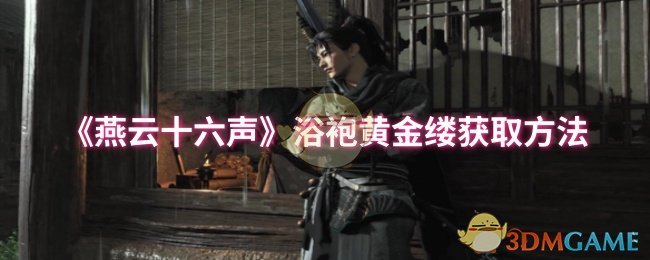 燕云十六声浴袍黄金缕获取攻略