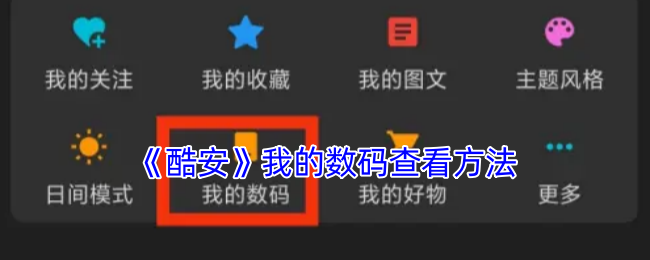 《酷安》我的数码查看方法