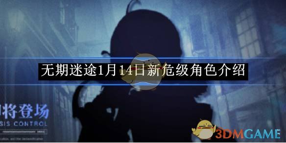 《无期迷途》1月14日新危级角色介绍