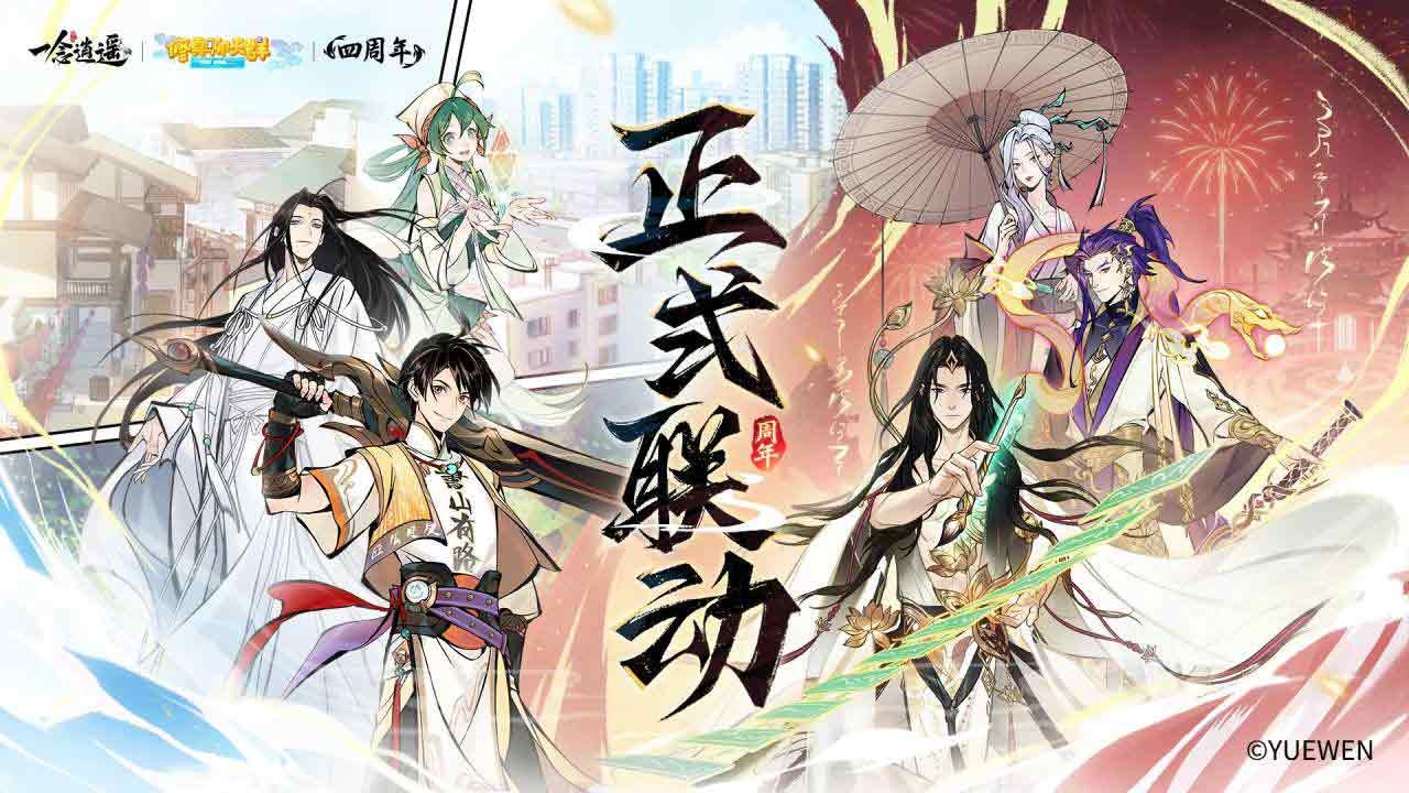 《一念逍遥》四周年福利新大区预创角开启！查收新区开荒最强指南！