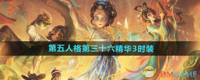 《第五人格》第三十六精华3时装介绍