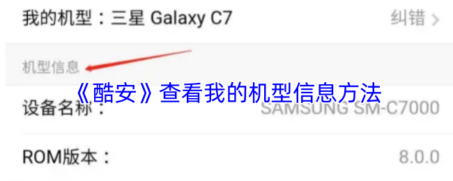 《酷安》查看我的机型信息方法