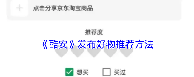 《酷安》发布好物推荐方法