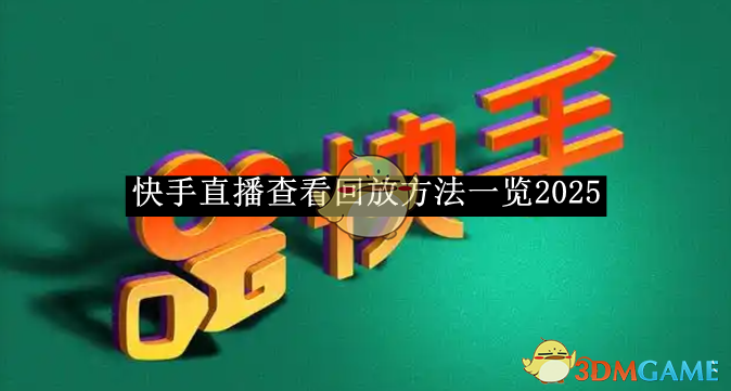 《快手直播》查看回放方法一览2025