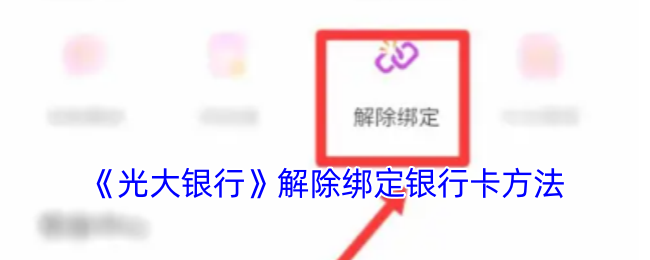 《光大银行》解除绑定银行卡方法