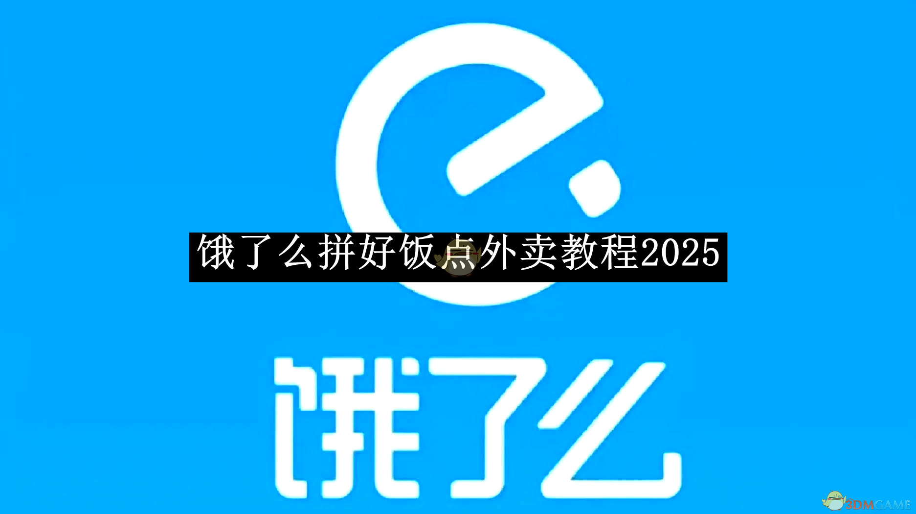 《饿了么》拼好饭点外卖教程2025