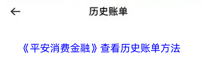 《平安消费金融》查看历史账单方法