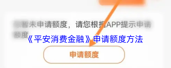 《平安消费金融》申请额度方法