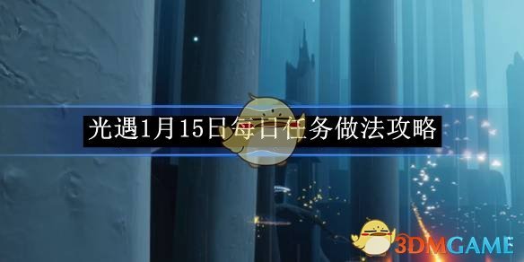 《光遇》1月15日每日任务做法攻略