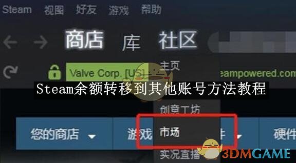 《Steam》余额转移到其他账号方法教程