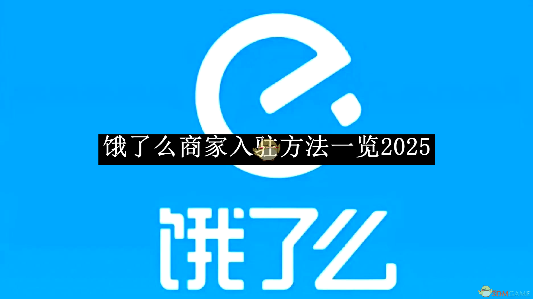 《饿了么》商家入驻方法一览2025