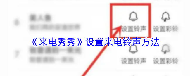 《来电秀秀》设置来电铃声方法