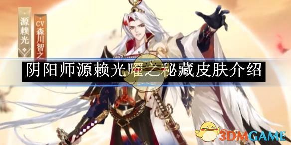 《阴阳师》源赖光曜之秘藏皮肤介绍