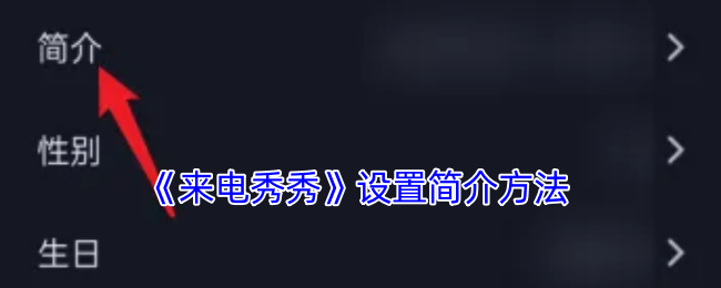 《来电秀秀》设置简介方法