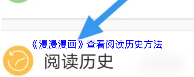 《漫漫漫画》查看阅读历史方法