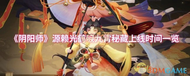 《阴阳师》源赖光鹤唳九霄秘藏上线时间一览