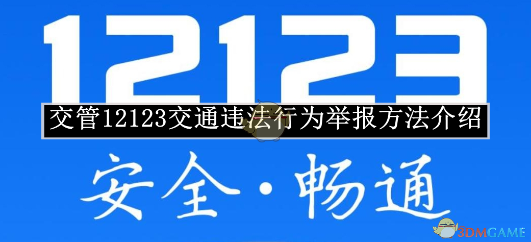 《交管12123》交通违法行为举报方法介绍