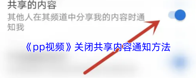 《pp视频》关闭共享内容通知方法