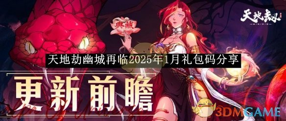 《天地劫幽城再临》2025年1月礼包码分享