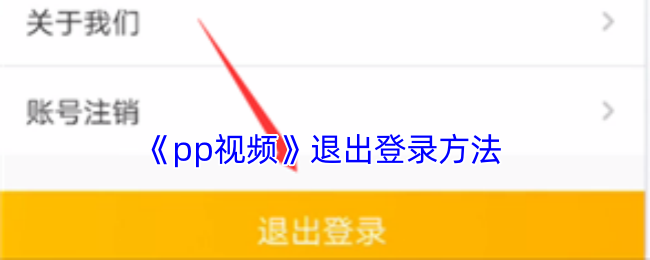 《pp视频》退出登录方法