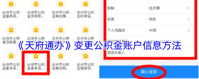 《天府通办》变更公积金账户信息方法