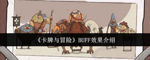 《卡牌与冒险》BUFF效果介绍