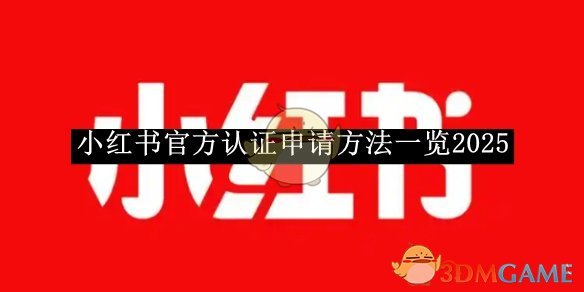 《小红书》官方认证申请方法一览2025