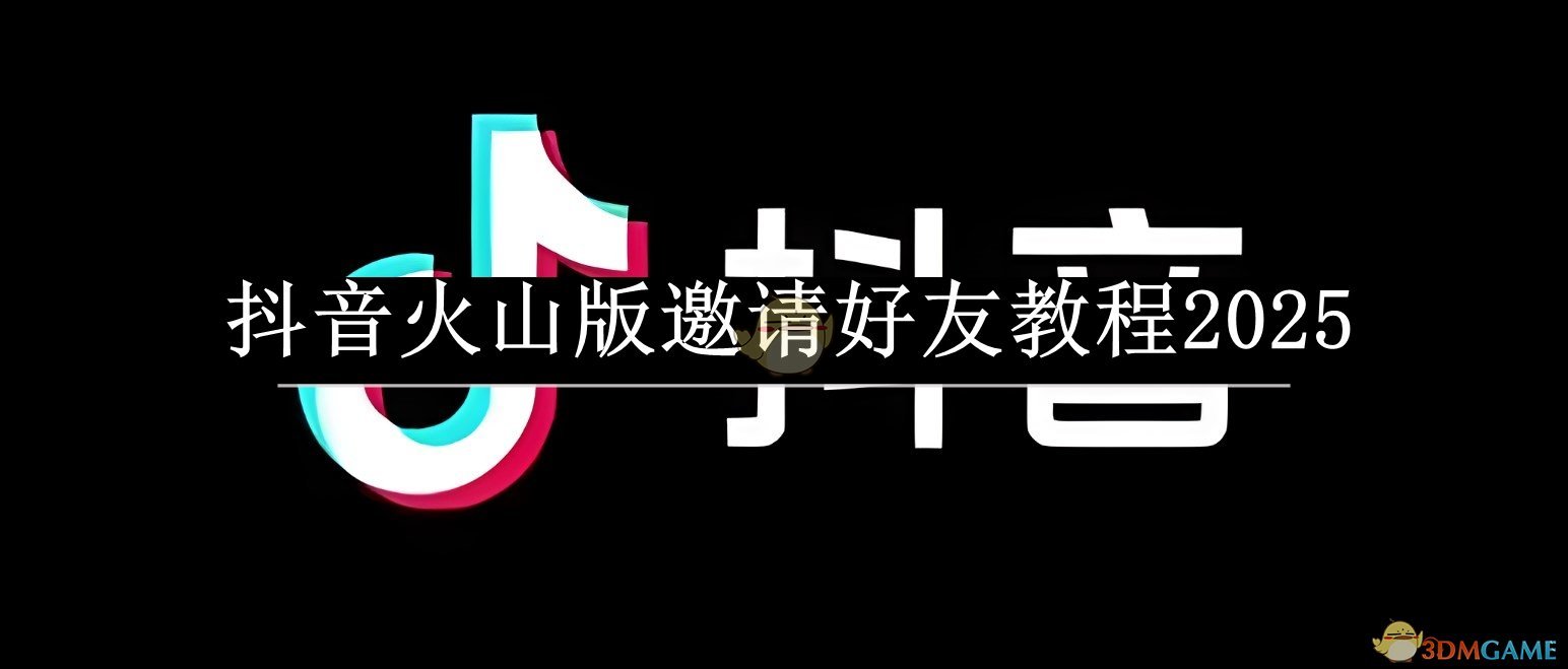 《抖音火山版》邀请好友教程2025