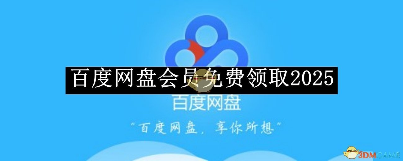 《百度网盘》svip永久激活码免费领取2025