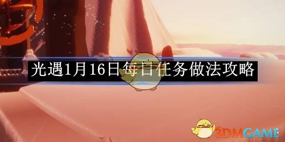 《光遇》1月16日每日任务做法攻略