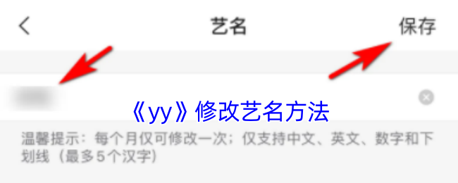 《yy》修改艺名方法