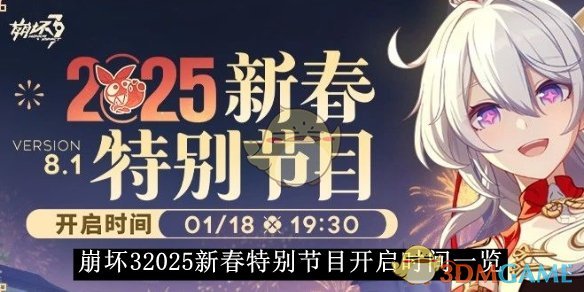 《崩坏3》2025新春特别节目开启时间一览