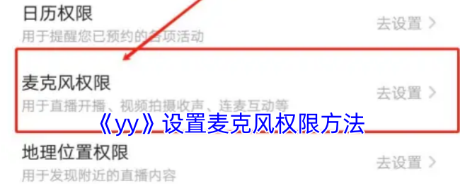 《yy》设置麦克风权限方法
