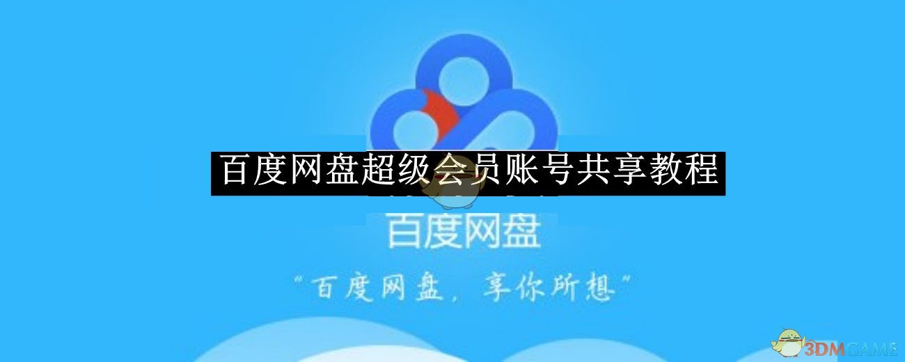 《百度网盘》超级会员账号共享教程