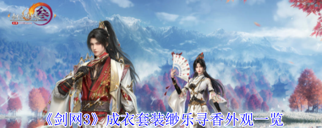 《剑网3》成衣套装缈乐寻香外观一览