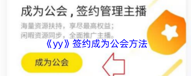 《yy》签约成为公会方法