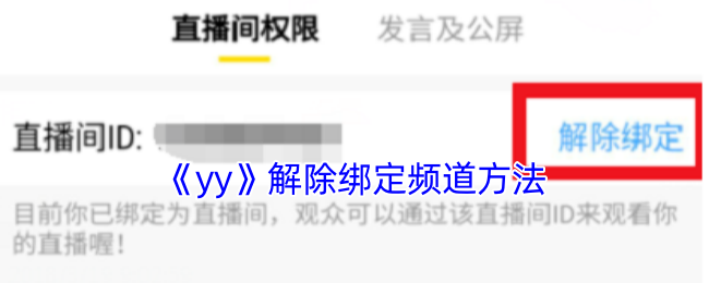 《yy》解除绑定频道方法
