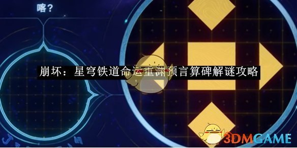 《崩坏：星穹铁道》命运重渊预言算碑解谜攻略