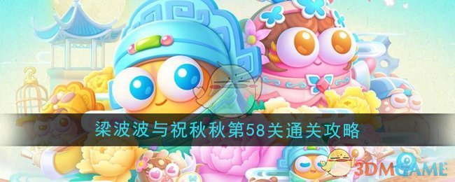 《保卫萝卜4》梁波波与祝秋秋第58关通关攻略