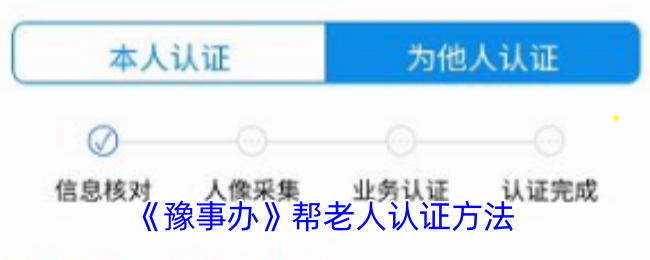 《豫事办》帮老人认证方法